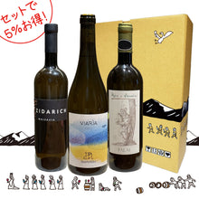 画像をギャラリービューアに読み込む, セットでお得!スタッフおすすめ「イタリア白3本」