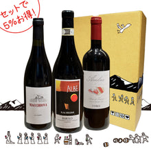 画像をギャラリービューアに読み込む, セットでお得!スタッフおすすめ「イタリア赤3本」