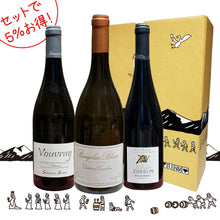 画像をギャラリービューアに読み込む, セットでお得!スタッフおすすめ「フランス白3本」