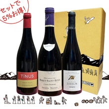 画像をギャラリービューアに読み込む, セットでお得!スタッフおすすめ「フランス赤3本」