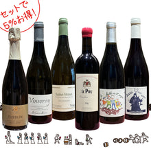 画像をギャラリービューアに読み込む, セットでお得!スタッフおすすめ「フランスMIX6本」