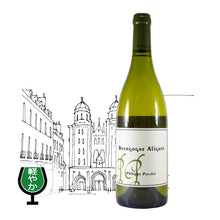 画像をギャラリービューアに読み込む, ブルゴーニュ・アリゴテ 2023