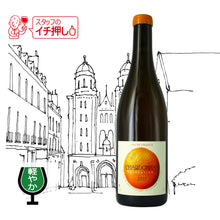 画像をギャラリービューアに読み込む, ボジョレー・ブラン・マセレーション 2017