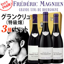 画像をギャラリービューアに読み込む, フレデリック・マニャン2018年飲み比べセット【グラン・クリュ3種】