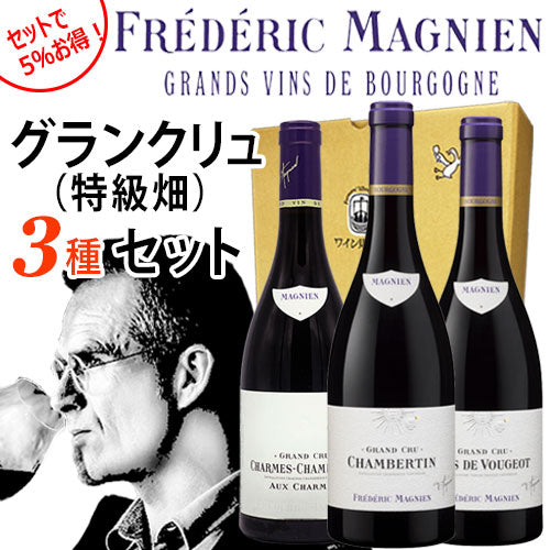 フレデリック・マニャン2018年飲み比べセット【グラン・クリュ3種