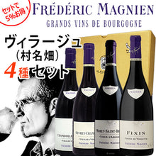 画像をギャラリービューアに読み込む, フレデリック・マニャン2018年飲み比べセット【村名4種】