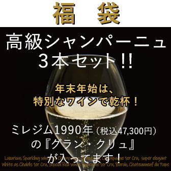 高級シャンパーニュ3本福袋