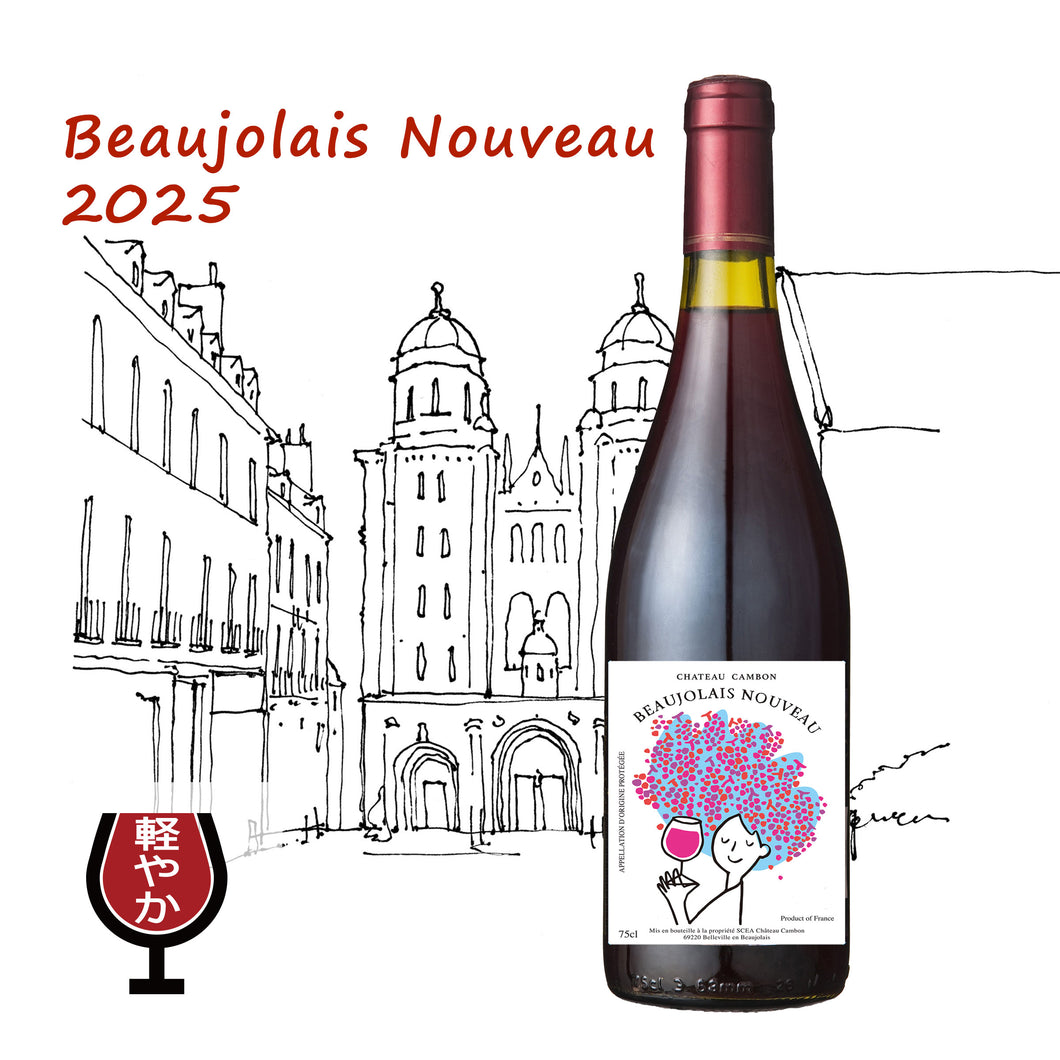 シャトー・カンボン・ボジョレー・ヌーヴォー　2025