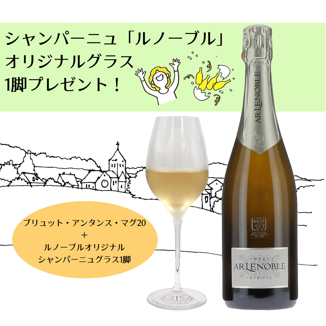 【購入特典付】シャンパーニュ・ブリュット・アンタンス・マグ20 N.V