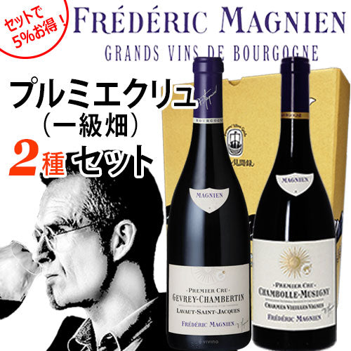 フレデリック・マニャン2018年飲み比べセット【1erCru2種】